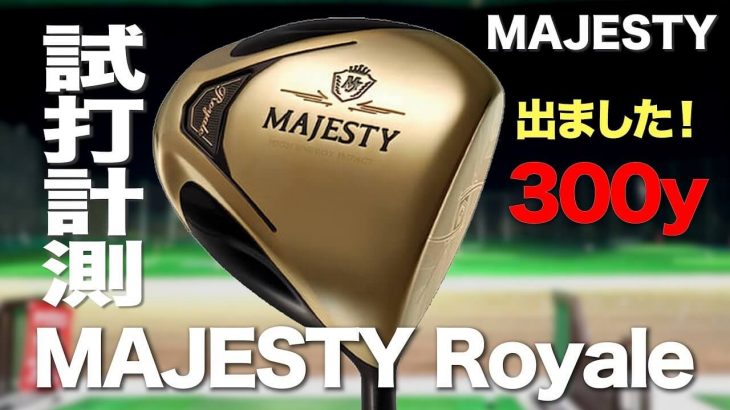 マジェスティ MAJESTY Royale（マジェスティロイヤル）ドライバー（2019年モデル） 試打インプレッション｜プロゴルファー 石井良介