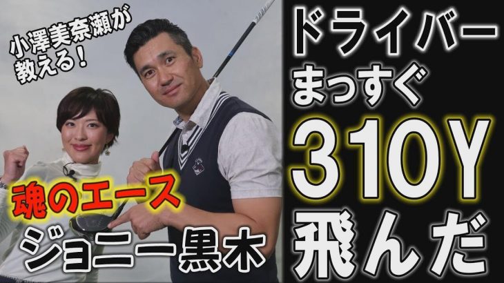 300y近く飛ぶけど、もっと飛距離を伸ばしたい！元千葉ロッテ「魂のエース」ジョニー黒木の悩みを美女プロが解決！【小澤美奈瀬プロ × ジョニー黒木】