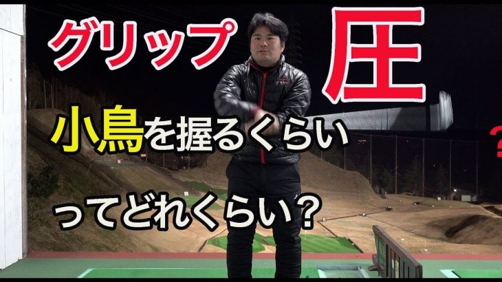 めっちゃ分かりやすい！グリッププレッシャーの話｜小鳥を握るくらいの強さって実際はどれぐらいの強さなの？ 【ゴルピアSOレッスン#3】