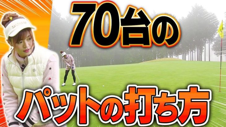 ミスを取り返す！としみんのナイスパットから学ぶ70台を目指すラウンドレッスン中盤｜芹澤信雄プロ×高橋としみ【ラウンドレッスン②】