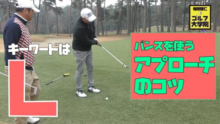 ゴルフの達人・増田哲仁プロに「タッチが出やすい」ウェッジのヘッドさばきを習う 【紫カントリークラブすみれコース⑦】