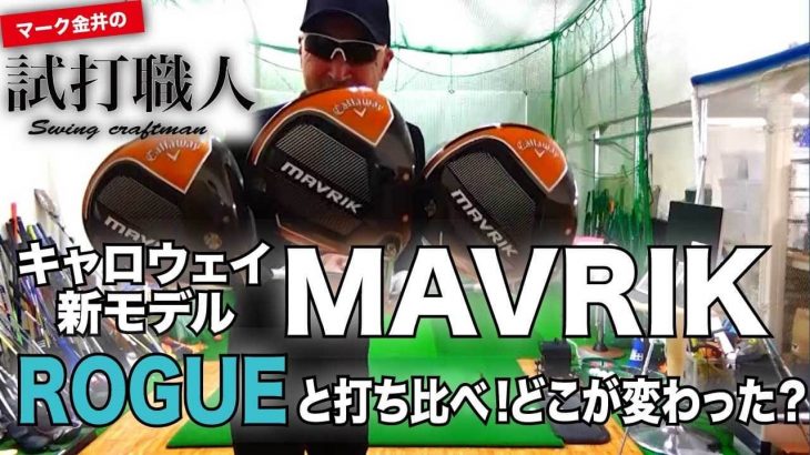 キャロウェイ MAVRIK（マーベリック）、MAVRIK Sub Zero、MAVRIK MAX ドライバー 比較 試打インプレッション｜クラブアナリスト マーク金井