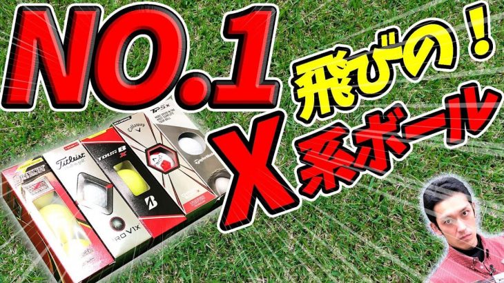 ツアー系Xボール5種類を徹底比較｜Z-STAR XV、ProV1X、TOUR B X、CHROME SOFT X、TP5X｜クラブフィッター たけちゃん【エースボール決定戦】