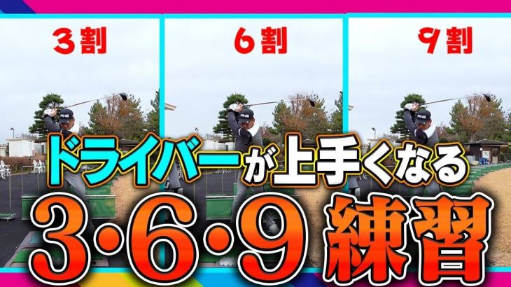 実は練習場でフルショットって本当にしないです！｜中井学プロの30球で上手くなる！【ドライバー編】