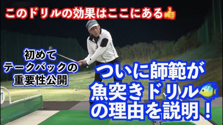 ついに山本道場の山本師範が「魚突きドリル」の理由を説明｜一番初めに間違うと、もうずっと間違いです