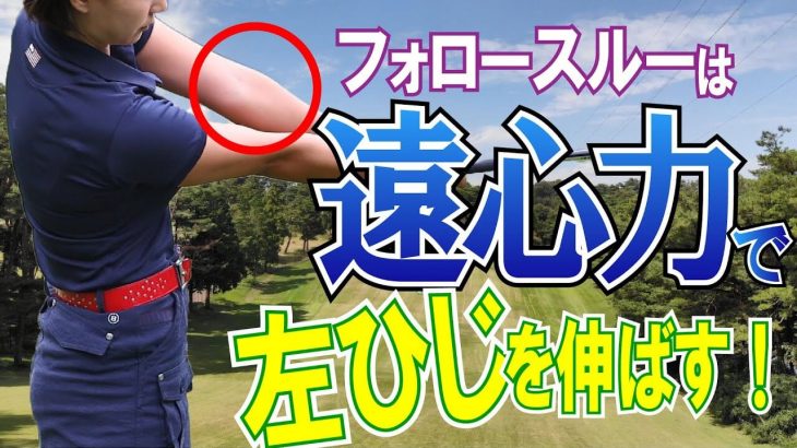 ドラコンプロ・杉山美帆 飛距離アップのためのワンポイントレッスン｜第10回 ボールに力が伝わるフォロースルーをつくろう