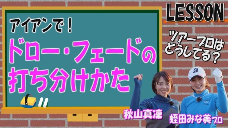 ツアープロが教える！ドローボールとフェードボールの打ち方｜プロゴルファー 蛭田みな美