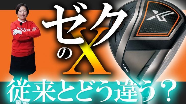 ゼクシオエックス 11代目ゼクシオドライバー 試打インプレッション｜HS40未満の技巧派プロ 西川みさと