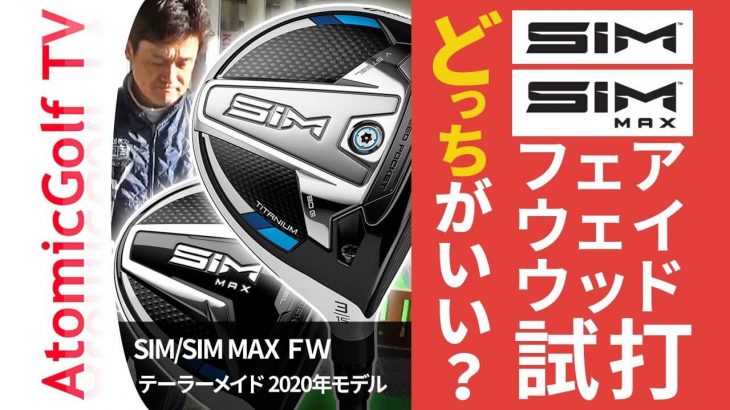 テーラーメイド SIM フェアウェイウッド vs SIM MAX フェアウェイウッド 比較 試打インプレッション｜アトミックゴルフ