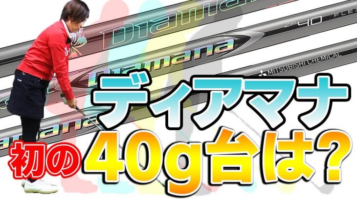 三菱ケミカル ディアマナZF 試打インプレッション｜HS40未満の技巧派プロ 西川みさと