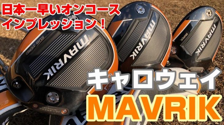 キャロウェイ MAVRIK（マーベリック）、MAVRIK Sub Zero、MAVRIK MAX ドライバー 比較 試打インプレッション｜Golf Effort マイスター荒井