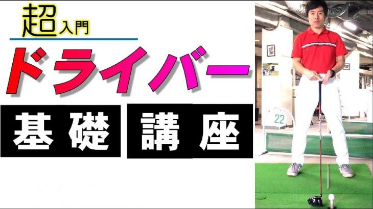 ドライバーが上手くなるための基礎講座｜基本と応用を8つのポイントで解説｜HARADAGOLF 原田修平プロ