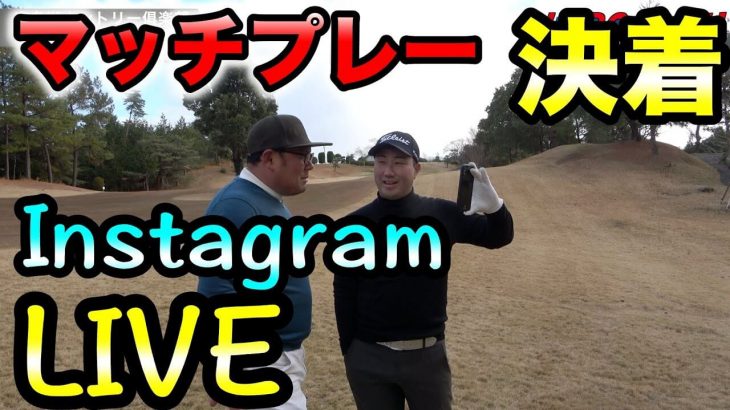 インスタ LIVE でフォロワーさんからの無茶振りに応えてみた！｜ゴルピア HIRO vs ゴルピア YU 新春ラウンド対決 【東条湖カントリー俱楽部⑦】