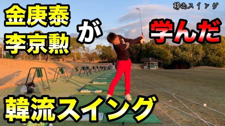 韓国でゴルフを1年半学んだ森川隆愛プロに「韓流スイング」を教えてもらった！