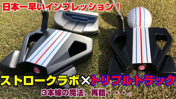 ODYSSEY（オデッセイ） STROKE LAB（ストロークラボ） トリプルトラックパター 試打インプレッション｜Golf Effort マイスター荒井