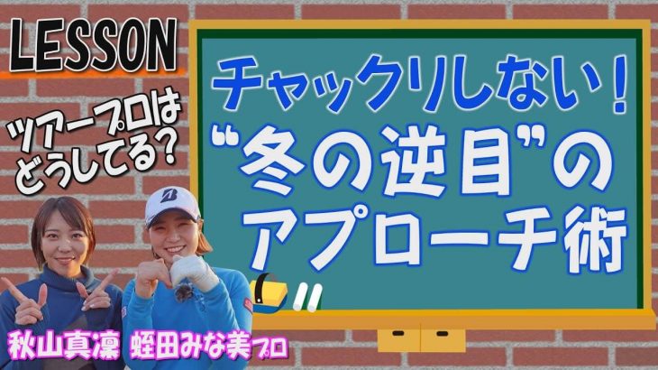 冬の枯芝・逆目のライからのアプローチ術｜チャックリしない打ち方｜プロゴルファー 蛭田みな美