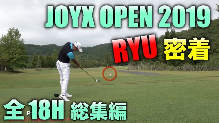ゴルピアの飛距離モンスター Ryuに密着 試合独特の緊張感と300ヤードを超えるryuのダイナミックなティーショット Joyxオープン19 総集編 ゴルフの動画