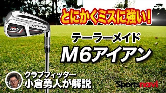 テーラーメイド M6 アイアン 試打インプレッション 評価・クチコミ｜フルオートマチックで非常にミスに強いです！｜クラブフィッター 小倉勇人