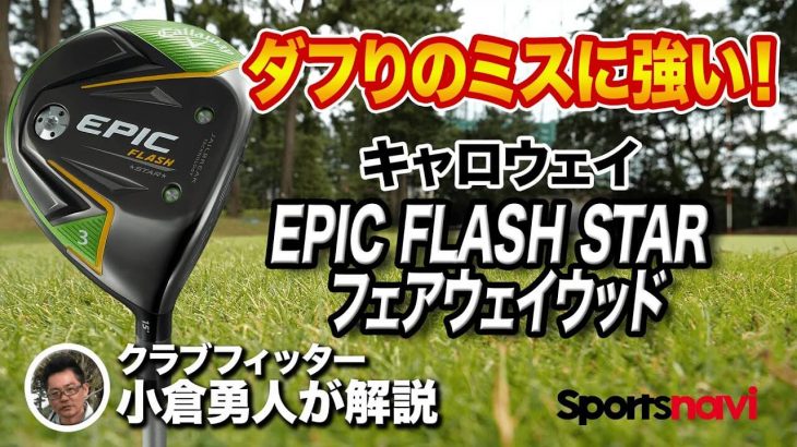 キャロウェイ EPIC FLASH STAR フェアウェイウッド 試打インプレッション｜クラブフィッター 小倉勇人