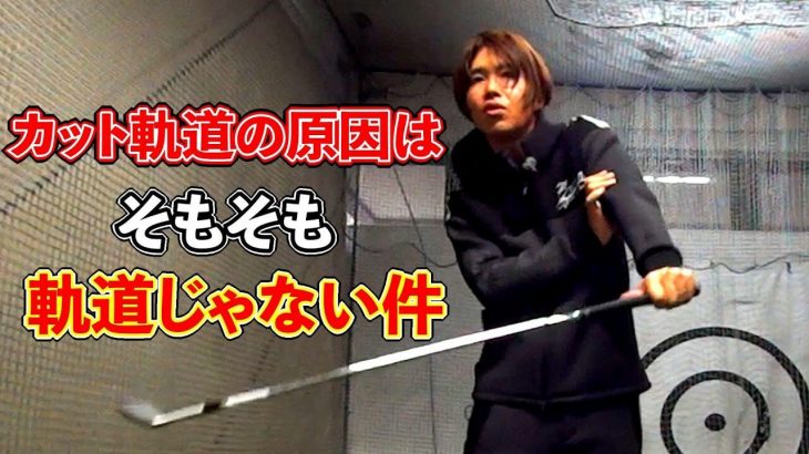 カット打ちの人にやってほしい左ハンドル｜構えた時の初期設定で「上腕と前腕の捻じれ差」が発生しているのが凄く大事｜プロゴルファー 鈴木真一