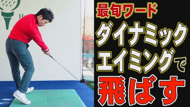 最旬ワード「ダイナミックエイミング」で飛距離を伸ばす方法｜HARADAGOLF 原田修平プロ