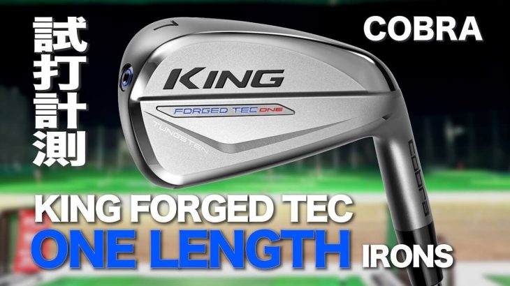 コブラ KING FORGED TEC ONE LENGTH アイアン（2020年モデル） 試打インプレッション｜プロゴルファー 石井良介