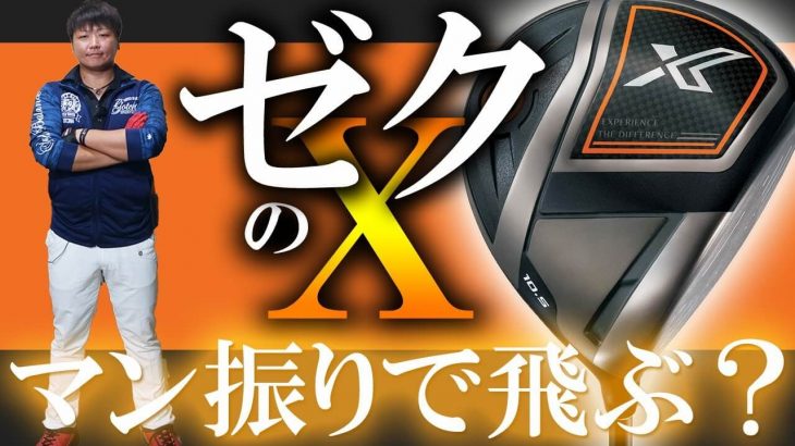 ゼクシオエックス 11代目ゼクシオドライバー 試打インプレッション｜フルスイング系YouTuber 万振りマン