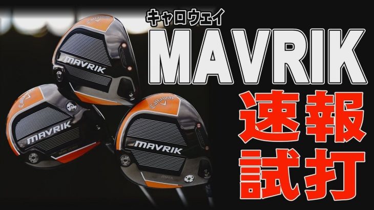 キャロウェイ MAVRIK（マーベリック）、MAVRIK Sub Zero、MAVRIK MAX ドライバー 比較 試打インプレッション｜みんなのゴルフダイジェスト