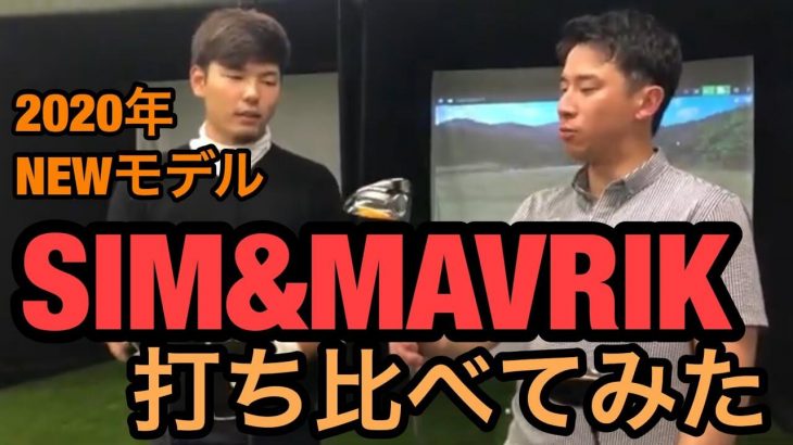 テーラーメイド SIM ドライバー vs SIM MAX ドライバー vs キャロウェイ MAVRIK ドライバー 比較 試打インプレッション｜竹内輝樹、角海利