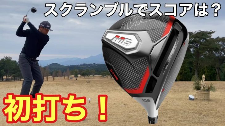 テーラーメイド M6 D-TYPE ドライバーで初打ち・初ラウンド①｜GOLF PLAYING 4