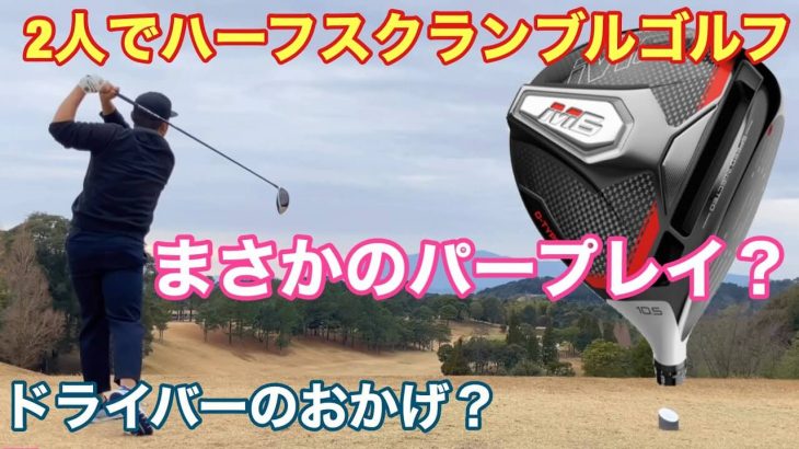 テーラーメイド M6 D-TYPE ドライバーで初打ち・初ラウンド②｜GOLF PLAYING 4