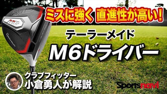 テーラーメイド M6 ドライバー 試打インプレッション 評価・クチコミ｜クラブフィッター 小倉勇人