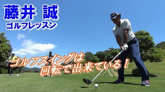 ゴルフスイングは回転で出来ている！【藤井誠ゴルフレッスン101】