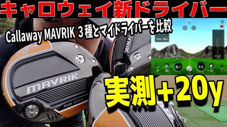 キャロウェイ MAVRIK（マーベリック）、MAVRIK Sub Zero、MAVRIK MAX ドライバー 比較 試打インプレッション｜GARYUDO