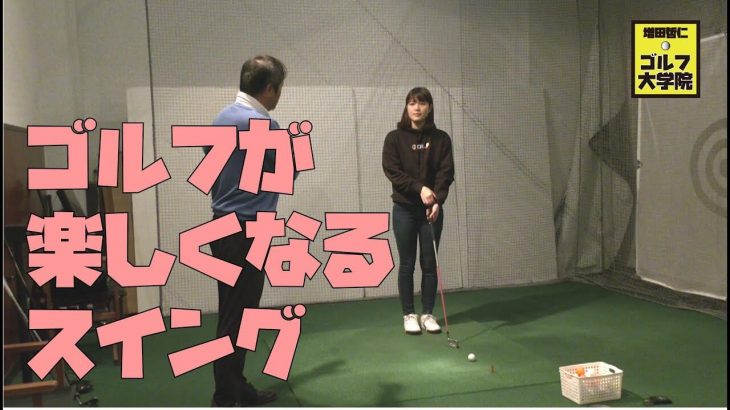 「力で打たない」スイングを覚える第一歩｜撮影してたら大学生の長女がやってきたので、ゴルフの達人・増田哲仁プロに2か月ぶりに手ほどきを受けました