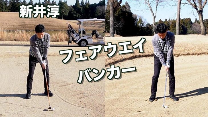 フェアウェイバンカーのデモンストレーション｜2重振り子のゴルフスイング 新井淳さん