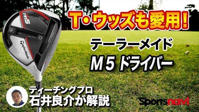 テーラーメイド M5 ドライバー 試打インプレッション 評価・クチコミ｜可変ウェイトを調整することで驚くほど球筋が変化する｜プロゴルファー 石井良介