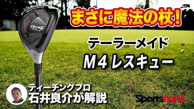 テーラーメイド M4 レスキュー 試打インプレッション 評価・クチコミ｜簡単に言っちゃうと、魔法の杖｜プロゴルファー 石井良介