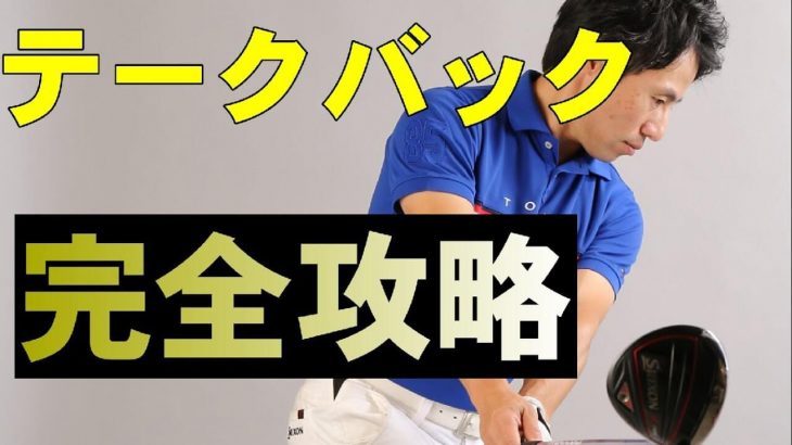 テークバックを【完全攻略】する方法を徹底解説｜HARADAGOLF 原田修平プロ