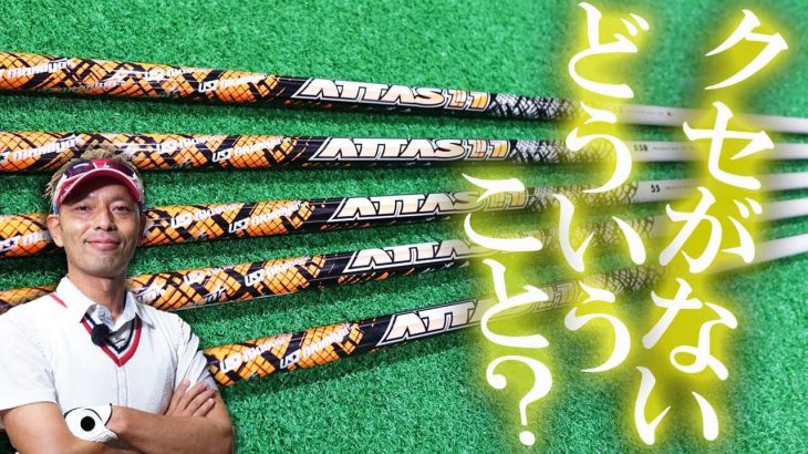 USTMamiya ATTAS 11（アッタスジャック） 試打インプレッション｜変幻自在に球を操るクラブフィッター 筒康博