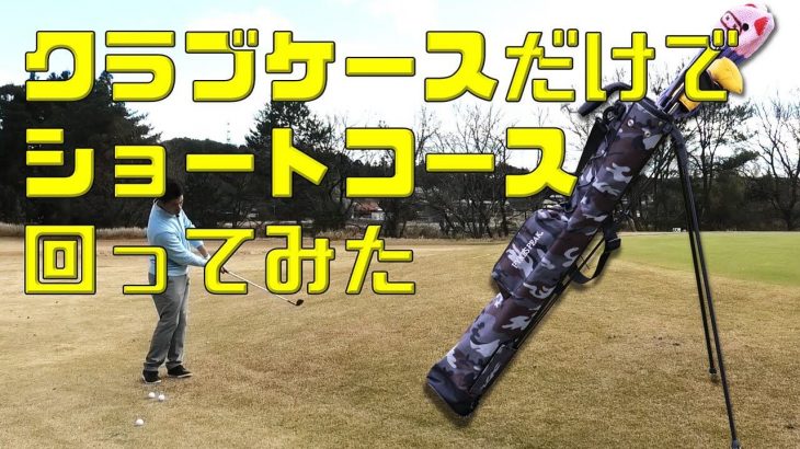 スタンド式の軽量クラブケース「パイクスピーク」 を使ってショートコースをラウンドしてみました！｜キャンバスゴルフCh アッキー永井