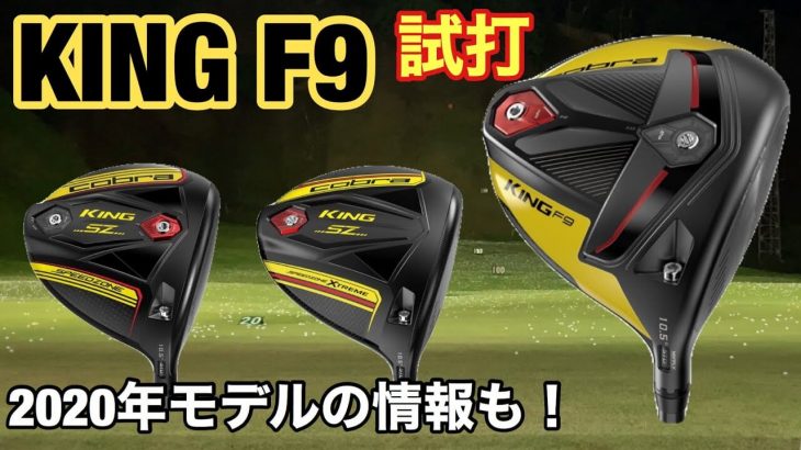 COBRA（コブラ） KING F9 SPEEDBACK（スピードバック）ドライバー（2019年モデル） 試打インプレッション｜GOLF PLAYING 4