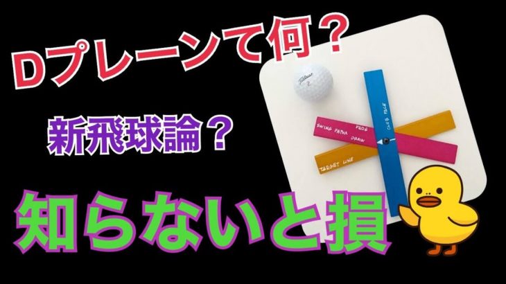 Dプレーンを徹底解説｜物理的にどういう仕組みでボールが曲がるのか？詳しく解説します｜樋口明美