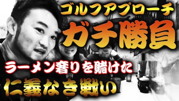 ラーメン奢りを賭けたアプローチ勝負｜かっ飛びゴルフ塾 浦大輔プロ×アシスタントコーチたけちゃん×受付嬢てんちゃん 練習会