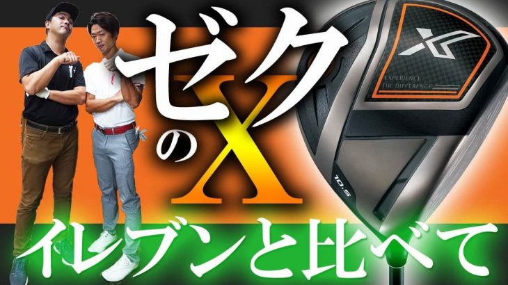 ゼクシオエックス 11代目ゼクシオドライバー 試打インプレッション｜へたっぴゴルフ研究所 Da-Bird 田中くん