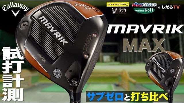 キャロウェイ MAVRIK（マーベリック） MAX ドライバー 試打インプレッション｜プロゴルファー 石井良介
