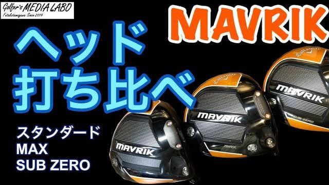 キャロウェイ MAVRIK（マーベリック）、MAVRIK Sub Zero、MAVRIK MAX ドライバー 比較 試打インプレッション｜ゴルファーズメディアラボ