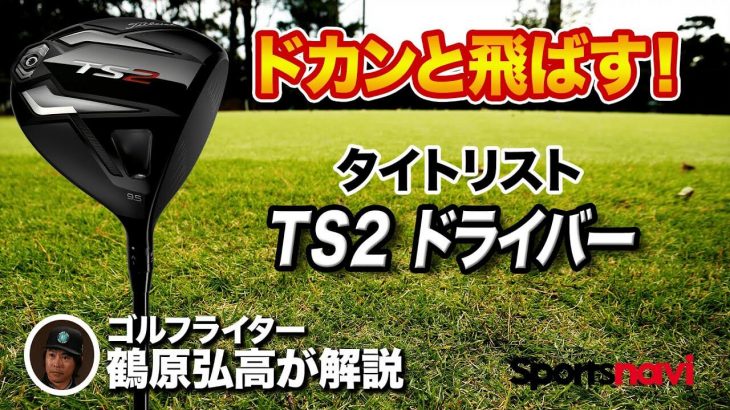 タイトリスト TS2 ドライバー 試打インプレッション 評価・クチコミ｜ゴルフライター 鶴原弘高