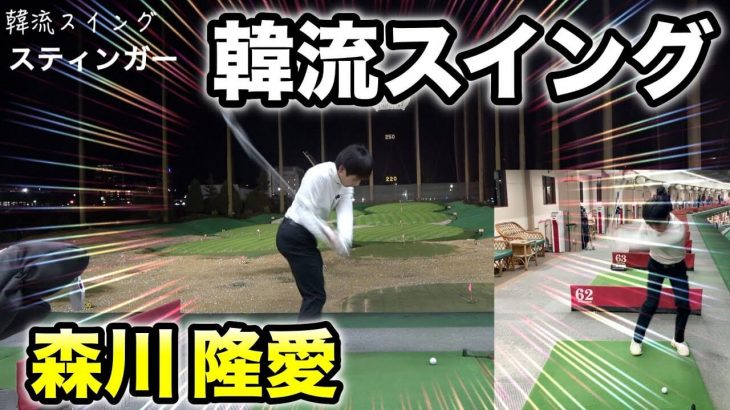韓国で学んだ韓流ゴルフスイング！50～100ヤードは52度のウェッジで打つ｜プロゴルファー 森川隆愛
