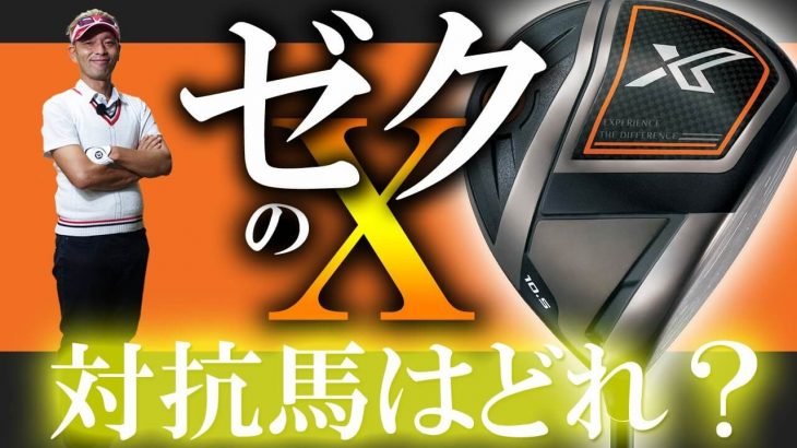 ゼクシオエックス 11代目ゼクシオドライバー 試打インプレッション｜変幻自在に球を操るクラブフィッター 筒康博